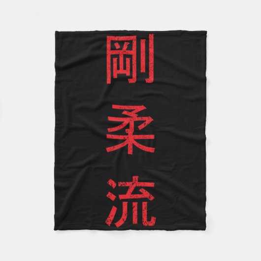 1930年以来の最高の武術 剛柔流空手 フリースブランケット (正面)