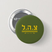 1948年以来のIDF - HEB 缶バッジ (正面&裏面)