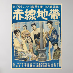 1956年の日本の映画通りの恥のポスター ポスター