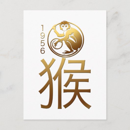 1956生まれ年のサルの中国の〔占星術の〕十二宮図誕生日P ポストカード (正面)