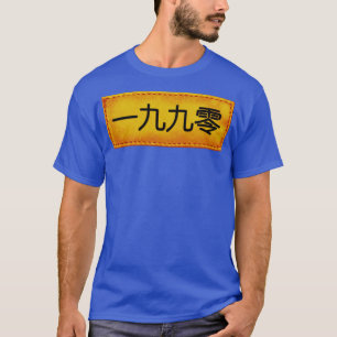 1990イン日本のヒップホップ Tシャツ