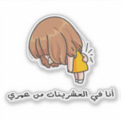 20代のアラビア語おもしろい「背中が痛い」 シール (正面)