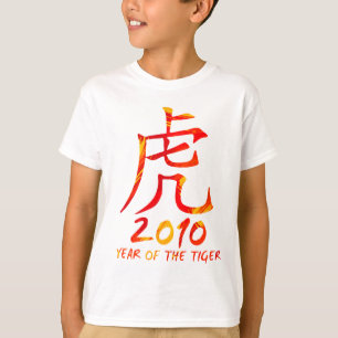 2010年間のトラの記号 Tシャツ