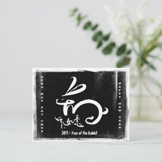 2011年うさぎ中国の新年 シーズンポストカード (スタンド正面)