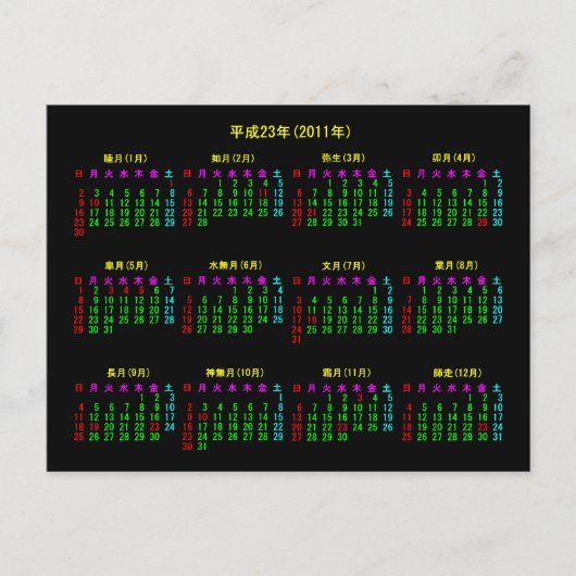 2011年カレンダー日本版 ポストカード (正面)