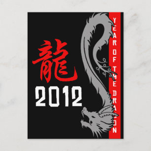 2012中国の年ドラゴン ポストカード