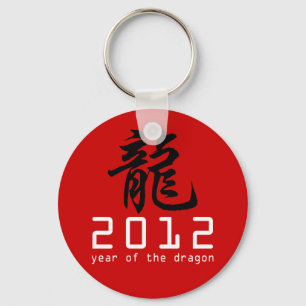 2012新中国の辰年 キーホルダー