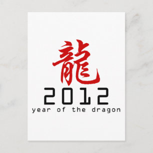 2012新中国の辰年 シーズンポストカード