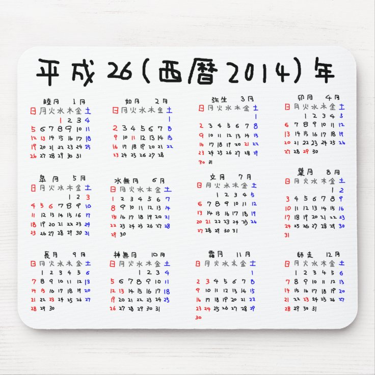14年カレンダー 日本版 マウスパッド Zazzle Co Jp