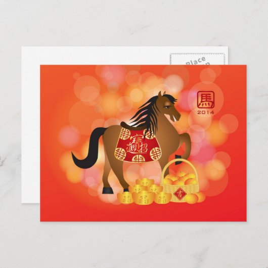 2014中国の年始〔占星術の〕十二宮図馬サドル シーズンポストカード (正面/裏面)