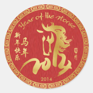 2014年の新年中国の- New Year ラウンドシール