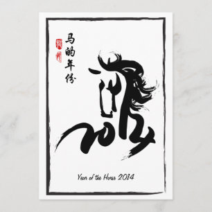 2014年の馬パーティー 招待状