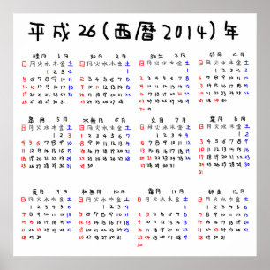 2014年カレンダー 日本版 ポスター