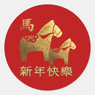 2014年正月。馬中国ののシールの年 ラウンドシール