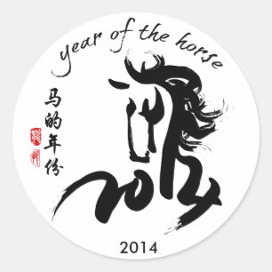 2014年馬の年-子どもの手首のステッカー ラウンドシール