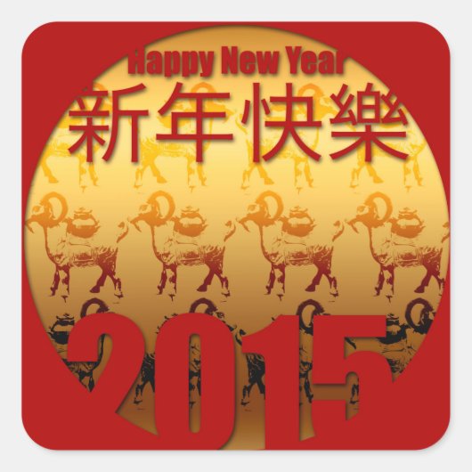2015ヤギ年 – 中国の新年 –  スクエアシール (正面)