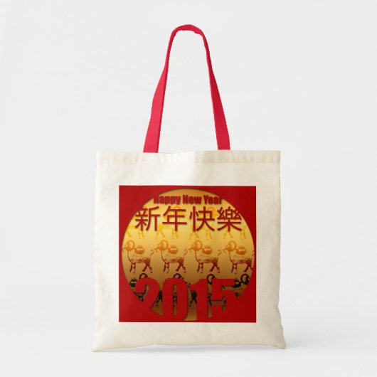 2015ヤギ年 – 中国の新年 –  トートバッグ (正面)