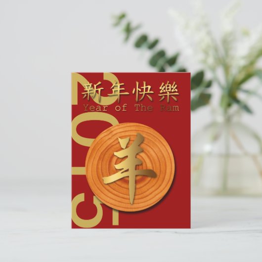 2015年の木のラムの羊やヤギ–1- シーズンポストカード (スタンド正面)