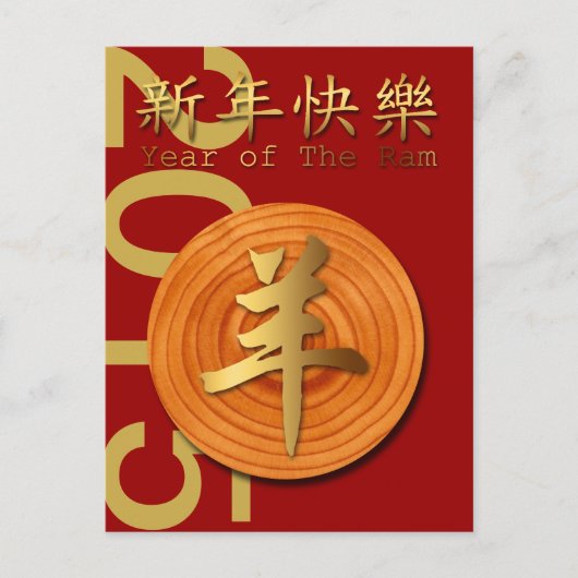 2015年の木のラムの羊やヤギ–1- シーズンポストカード (正面)