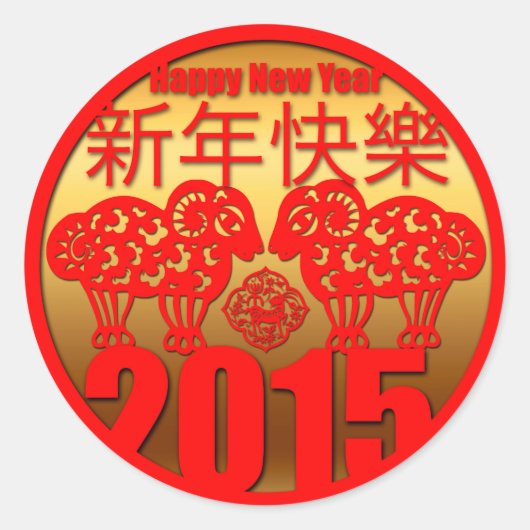 2015年ラムヒツジまたはヤギのシール ラウンドシール (正面)