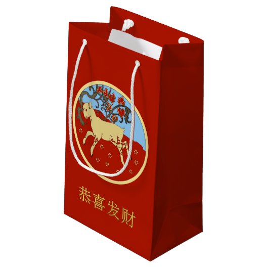 2015年中国のの新年ラム、羊、ヤギ スモールペーパーバッグ (裏面アングル)