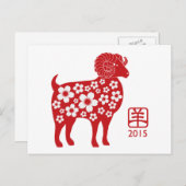 2015年中国のヤギのはがき シーズンポストカード (正面/裏面)