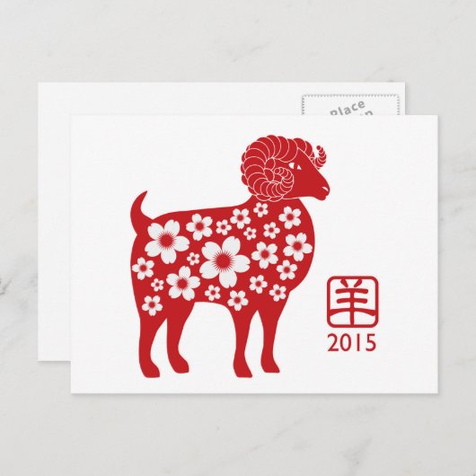 2015年中国のヤギのはがき シーズンポストカード (正面/裏面)