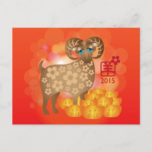 2015年中国のヤギの新年 シーズンポストカード (正面)