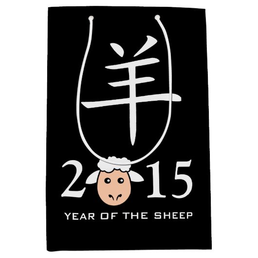2015年間のヒツジの中国人の記号 ミディアムペーパーバッグ (正面)