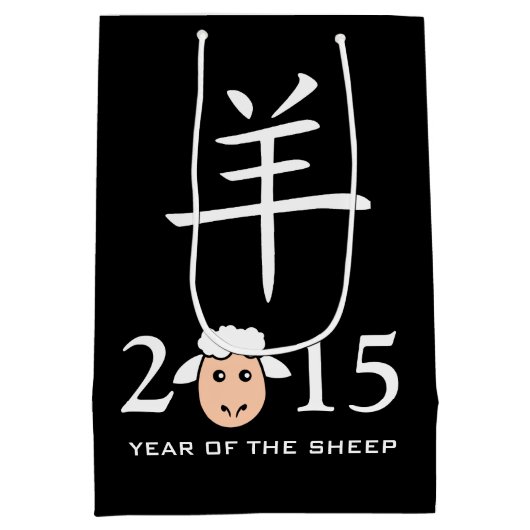 2015年間のヒツジの中国人の記号 ミディアムペーパーバッグ (裏面)