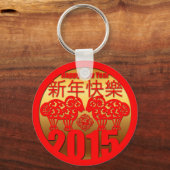 2015羊のラムまたはヤギの年"紙切断" 1 キーホルダー (正面)