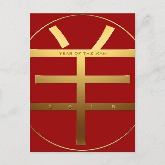 2015 Ram年の刻印文字中国の – 新年 – シーズンポストカード (正面)