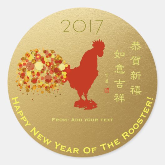 2017年の新中国のしい年の鶏のギフト金ゴールド ラウンドシール (正面)