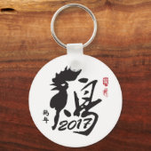 2017年の新年 – 中国の新年 キーホルダー (正面)