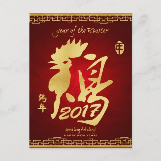 2017年の新年 – 中国の新年 シーズンポストカード (正面)