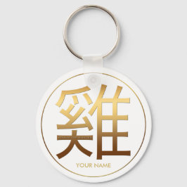2017年の鶏の年の金ゴールドエンボス効果（名前1） キーホルダー