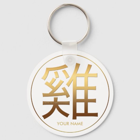 2017年の鶏の年の金ゴールドエンボス効果(名前1) キーホルダー (正面)