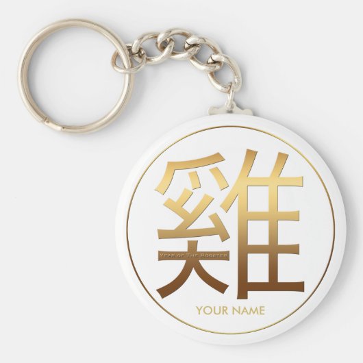 2017年の鶏の年の金ゴールドエンボス効果（名前1） キーホルダー (正面)