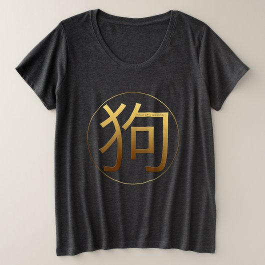 2018 Dog Year金ゴールドエンボス効果Wプラスサイズティー プラスサイズTシャツ (デザイン正面)