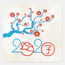 2020中国の年〔占星術の〕十二宮図年