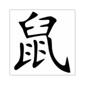 2020年のネズミ –  ラバースタンプ (インプリント)