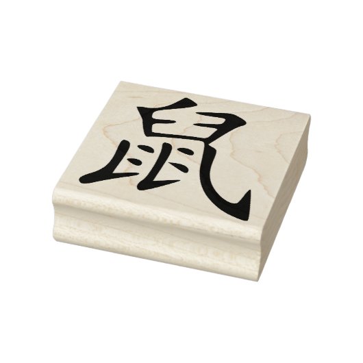 2020年のネズミ –  ラバースタンプ (スタンプ)