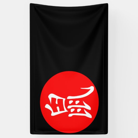 2020年 横断幕 (縦)