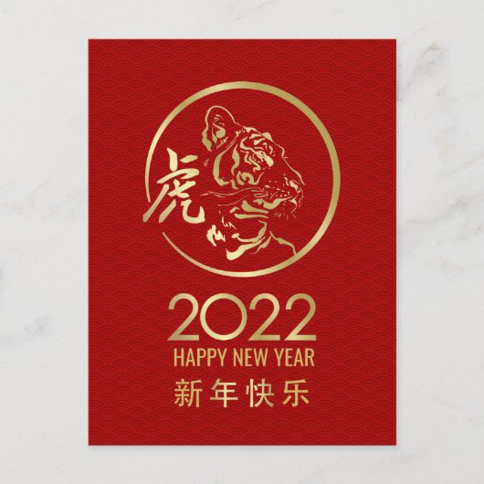2022中国の年の寅年おめでとう シーズンポストカード (正面)