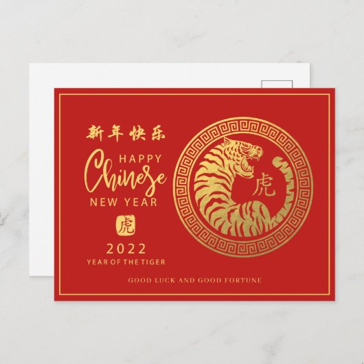 2022中国の年明け | タイガーホリデーカード ポストカード (正面/裏面)