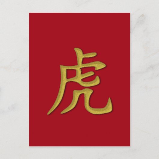 2022年のタイガー葉書 ポストカード (正面)