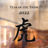 2022年の虎の〔占星術の〕十二宮図の中国のサイン大 ウィンドウサイン (シート2)