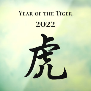 2022年の虎の〔占星術の〕十二宮図の中国のサイン大 ウィンドウサイン