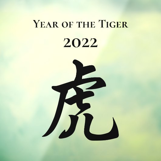 2022年の虎の〔占星術の〕十二宮図の中国のサイン大 ウィンドウサイン (シート3)