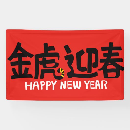 2022年中国の初のバナー 横断幕 (横)
